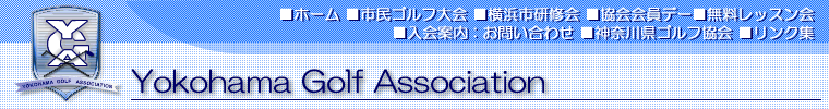 横浜市ゴルフ協会ヘッダー