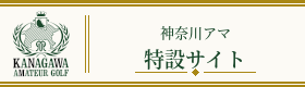 神奈川アマ特設サイト